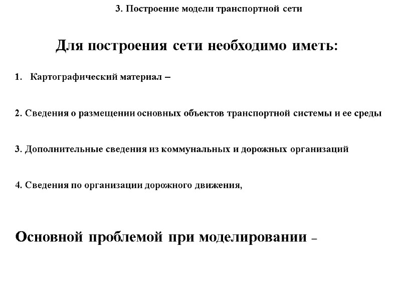 Для построения сети необходимо иметь: Картографический материал –   2. Сведения о размещении